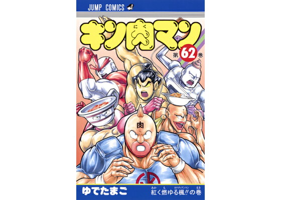 楽天ブックス キン肉マン 62 ゆでたまご 本 楽天ブックス キン肉マン 62 ゆでたまご 本